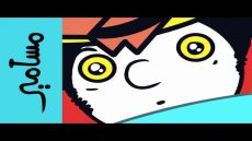 مسامير – و غنيت يا قبري