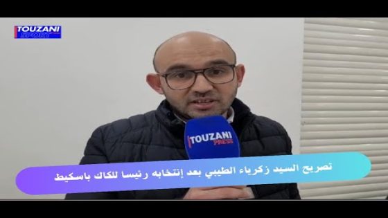 تصريح السيد زكرياء الطيبي بعد إنتخابه رئيسا للكاك كرة السلة