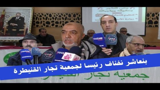 بنعاشر نفناف رئيسا لجمعية تجار القنيطرة