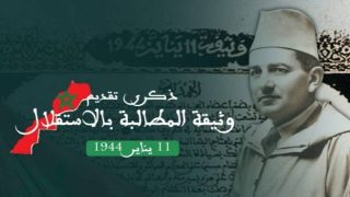اليوم السبت.. المغرب يحتفل بذكرى تقديم وثيقة المطالبة بالاستقلال