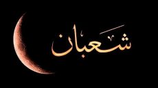 فاتح شعبان 1446هـ : الجمعة 31 يناير 2025م