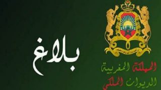 بلاغ الديوان الملكي