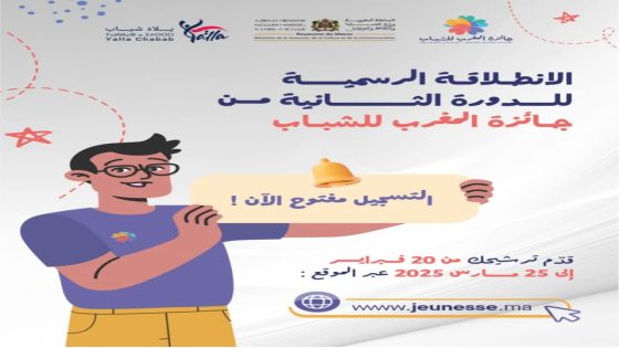 وزارة الشباب والثقافة والتواصل تطلق النسخة الثانية من “جائزة المغرب للشباب” 2025