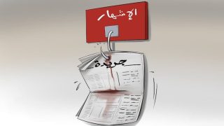 حينما يصبح الإعلام رهينة الإشهار: من ينقل الحقيقة