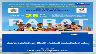 رحاب الرباط تستعد لاستقبال الابطال في تظاهرة عالمية