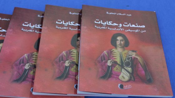 مؤسسة طنجة الكبرى تحتفي بمؤلف الفنان والباحث الموسيقي عبدالسلام الخلوفي
