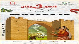مهرجان مقريصات يعود في نسخته التاسعة احتفاءً بالتراث والتنمية