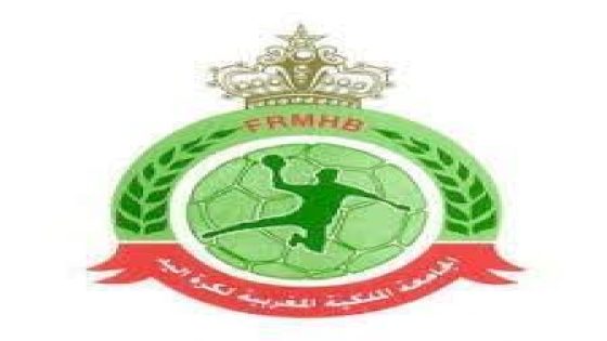 الجامعة الملكية المغربية لكرة اليد تكشف برنامج الاستعدادات وبطولات الموسم الرياضي 2025–2026