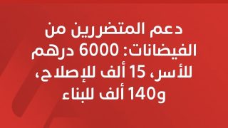 تنفيذا للتوجيهات الملكية… الحكومة تطلق برنامجا لدعم ومواكبة متضرري فيضانات الشمال والغرب