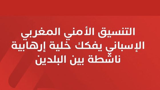 تفكيك خلية إرهابية موالية لـ”داعش” بين المغرب وإسبانيا في عملية أمنية مشتركة